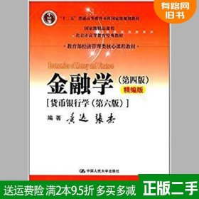 金融学（第四版）精编版【货币银行学（第六版）】（教育部经济管理类核心课程教材；普通高等教育“十二