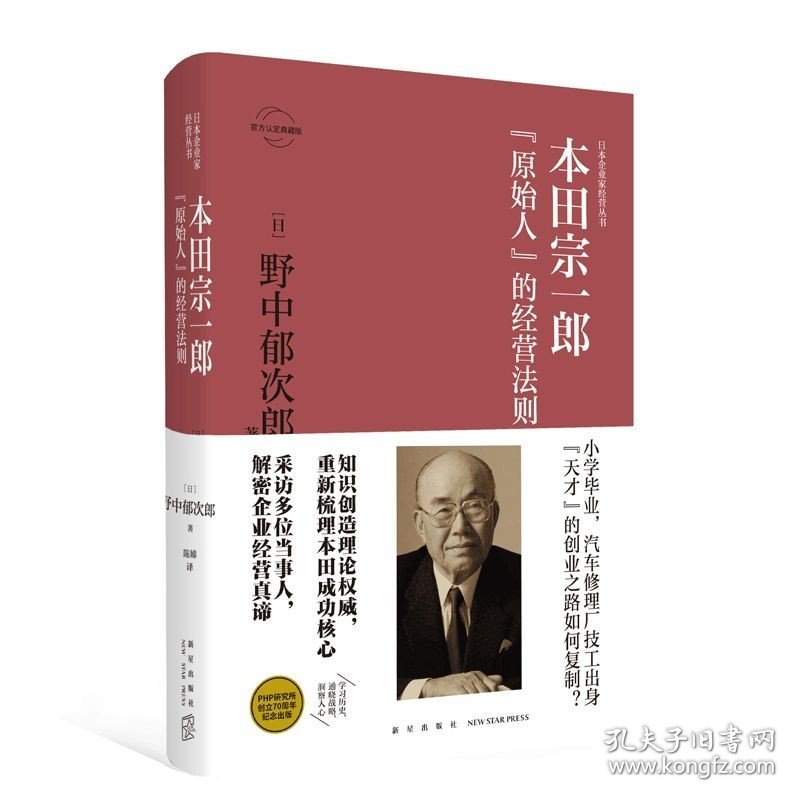 正版 本田宗一郎：“原始人”的经营法则 日本企业家经营丛书经管传记 新星出版社商业经济管理人物传记纪实书籍