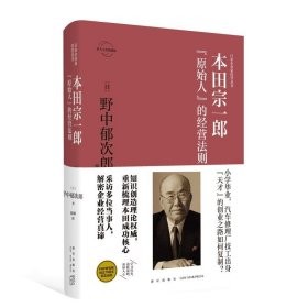 正版 本田宗一郎：“原始人”的经营法则 日本企业家经营丛书经管传记 新星出版社商业经济管理人物传记纪实书籍