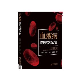 血液病临床检验诊断血液病诊断常用检验技术原理临床应用操作规范检验诊断评估疾病诊断鉴别诊断思维导图树立综合诊断思维典型病例