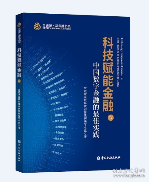 科技赋能金融IV:中国数字金融的最佳实践