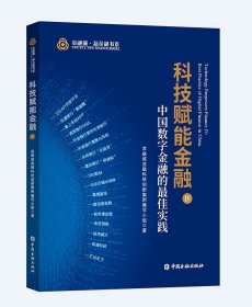 科技赋能金融IV:中国数字金融的最佳实践