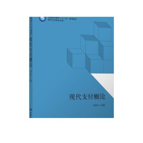 现代支付概论/普通高等教育“十三五”规划教材·现代支付精品系列