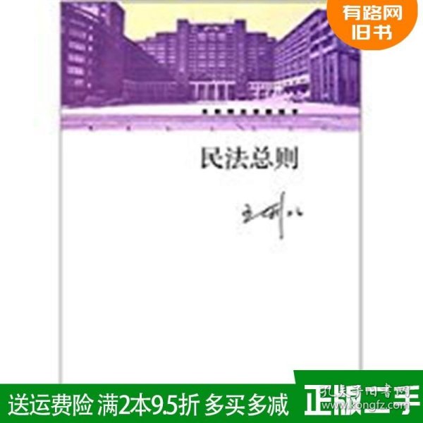 民法总则/王利明法学教科书