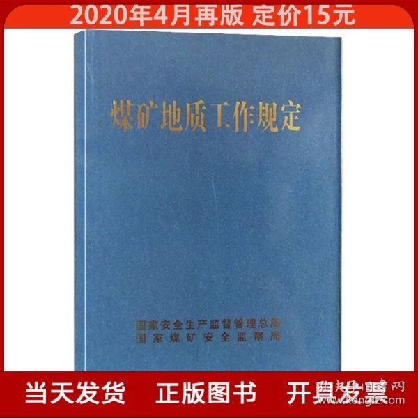 煤矿地质工作规定 2020年4月再版 国家煤矿安全监察局全新正版