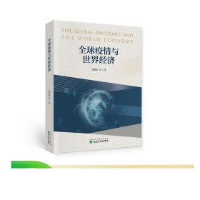 全球疫情与世界经济