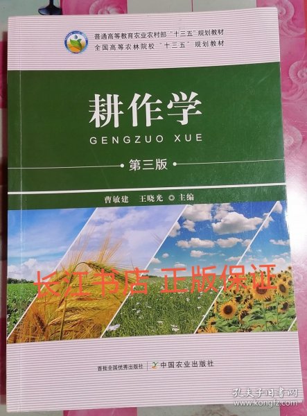 耕作学(第3版全国高等农林院校十三五规划教材)