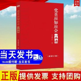 正版 党员应知应会一本通 新修订版 做新时代合格共产党员 入党培训 含党章等 东方出版社9787506096089