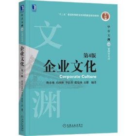二手企业文化第4版第四版陈春花机械工业出版社