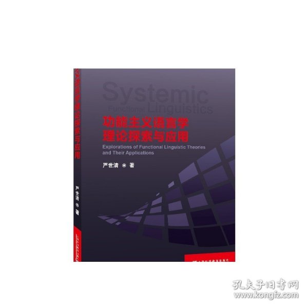 系统功能语言学文献丛书：功能主义语言学理论探索与应用