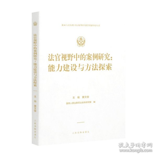 法官视野中的案例研究：能力建设与方法探索