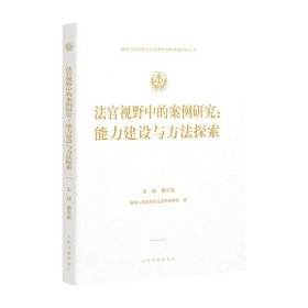 法官视野中的案例研究：能力建设与方法探索