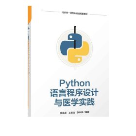 Python语言程序设计与医学实践