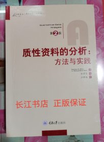 质性资料的分析：方法与实践