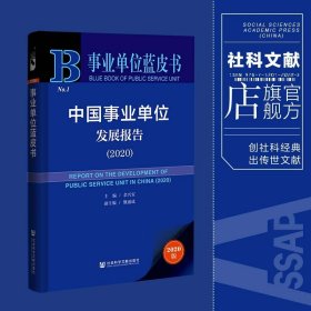 事业单位蓝皮书：中国事业单位发展报告（2020）