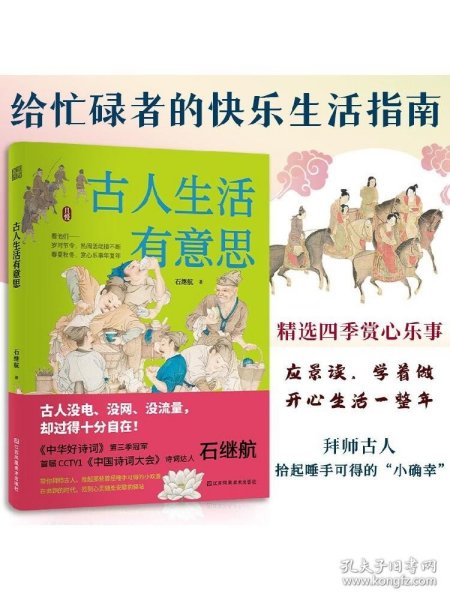 古人生活有意思 中国古代传统文化 四季岁时节令春夏秋冬赏心乐事年复年慢生活 传统文化书籍