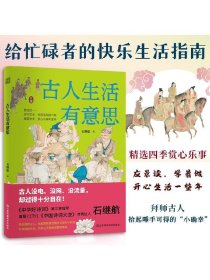 古人生活有意思 中国古代传统文化 四季岁时节令春夏秋冬赏心乐事年复年慢生活 传统文化书籍