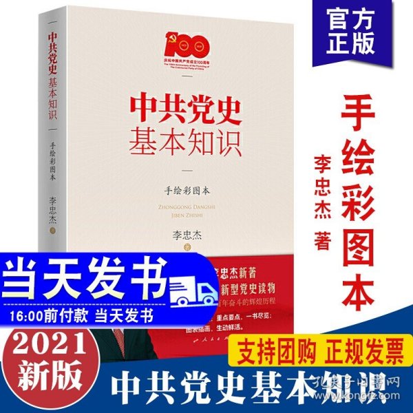 中共党史基本知识（手绘彩图本）