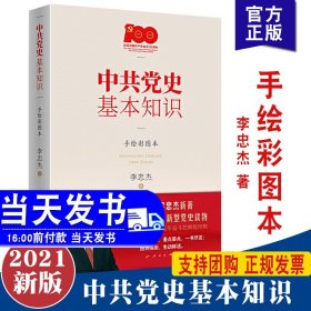 中共党史基本知识（手绘彩图本）