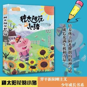 种太阳花的小猪(注音版)/翌平新阳刚主义少年成长书系 儿童文学故事 一二年级儿童文学课外阅读书 培养孩子的阳光健朗的精神气质