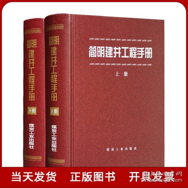 简明建井工程手册（上、下册）