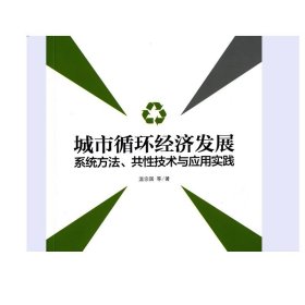 城市循环经济发展：系统方法、共性技术与应用实践