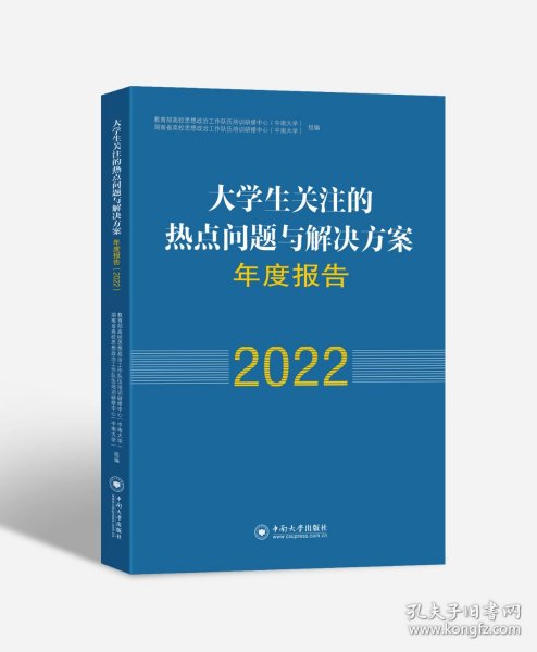 大学生关注的热点问题与解决方案年度报告(2022)