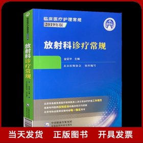 放射科诊疗常规临床医疗护理常规2019年版全新正版