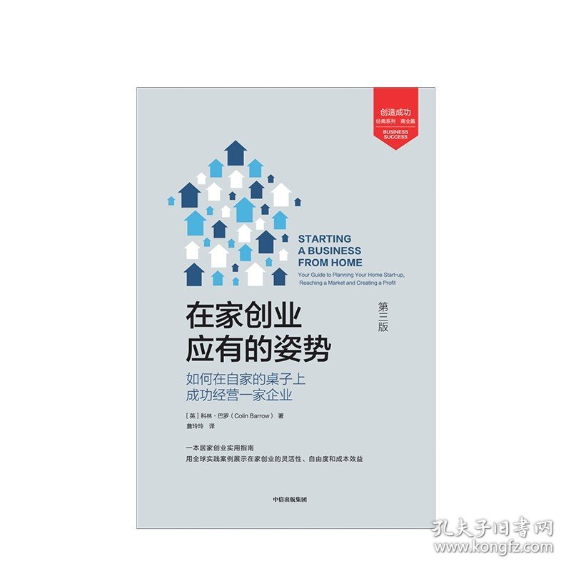 在家创业应有的姿势 科林巴罗著 如何在自家的桌子上成功经营一家企业 用全球实践案例展示在家创业 经济励志 中信