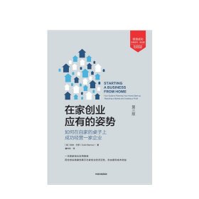 在家创业应有的姿势 科林巴罗著 如何在自家的桌子上成功经营一家企业 用全球实践案例展示在家创业 经济励志 中信