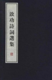 启功诗词选集(1函2册) 启功 线装书局