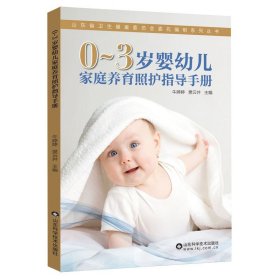 0-3岁婴幼儿家庭养育照护指导手册/山东省卫生健康委员会委托编制系列丛书