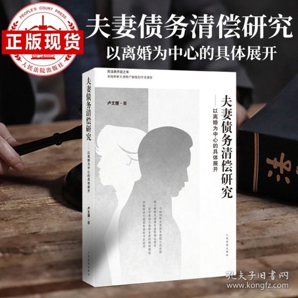 夫妻债务清偿研究——以离婚为中心的具体展开