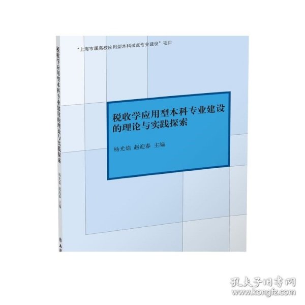 【现货】税收学应用型本科专业建设的理论与实践探索 杨光焰 赵迎春本科 立信 出版社直发立信会计出版社正版图书籍