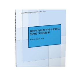 专著税收学应用型本科专业建设的理论与实践探索杨光焰 