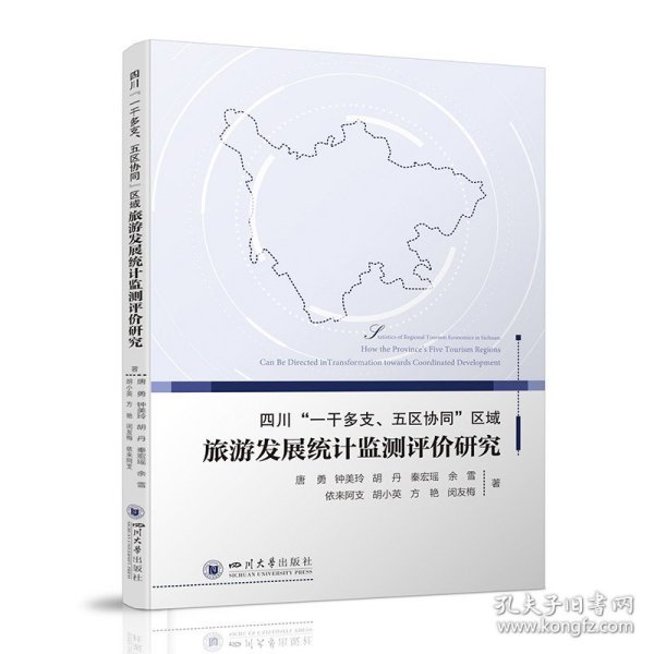 四川“一干多支、五区协同”区域旅游发展统计监测评价研究