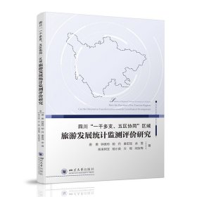 四川“一干多支、五区协同”区域旅游发展统计监测评价研究