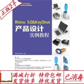 旧书正版Rhino5.0KeyShot产品设计实例教程张亚先刘勇人民邮电出