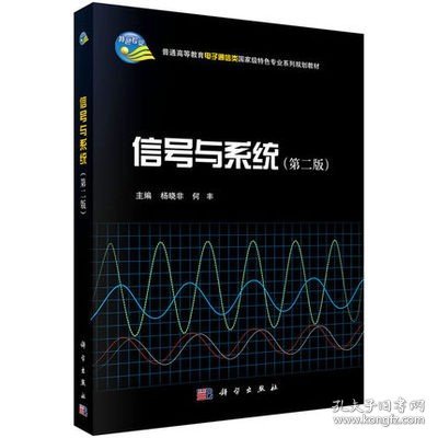 信号与系统（第二版）/普通高等教育电子通信类国家级特色专业系列规划教材