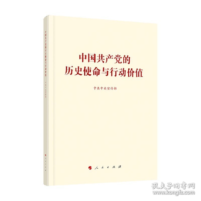 中国共产党的历史使命与行动价值 中共中央宣传部 著 政治 中信
