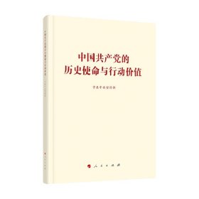 中国共产党的历史使命与行动价值 中共中央宣传部 著 政治 中信