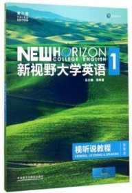 新视野大学英语视听说教程1第三版智慧版郑树棠+验证码激活码注册