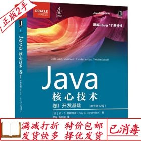 旧书正版Java核心技术卷I：开发基础原书第十二12版凯S.霍斯特曼C