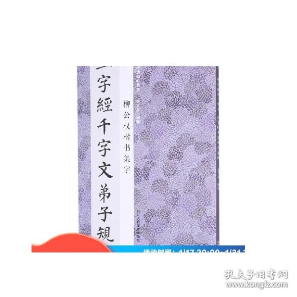 柳公权楷书集字三字经千字文弟子规