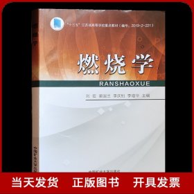 燃烧学(十三五江苏省高等学校重点教材)