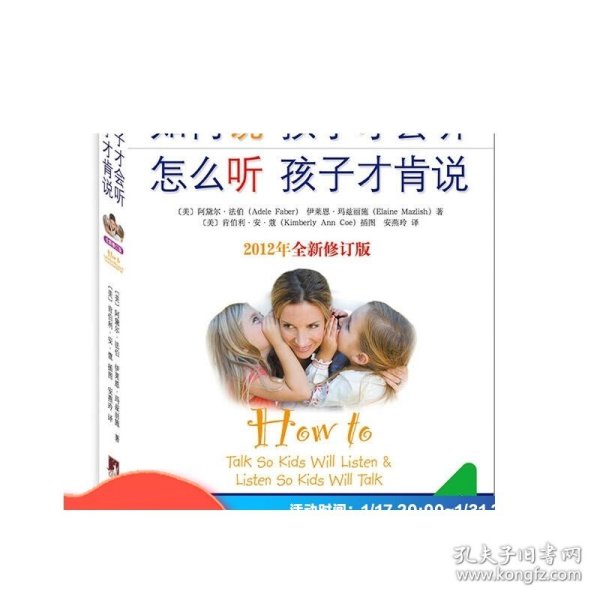 如何说孩子才会听，怎么听孩子才肯说（2012全新修订版）