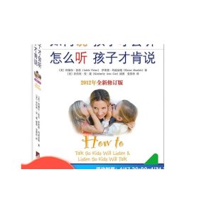 如何说孩子才会听，怎么听孩子才肯说（2012全新修订版）