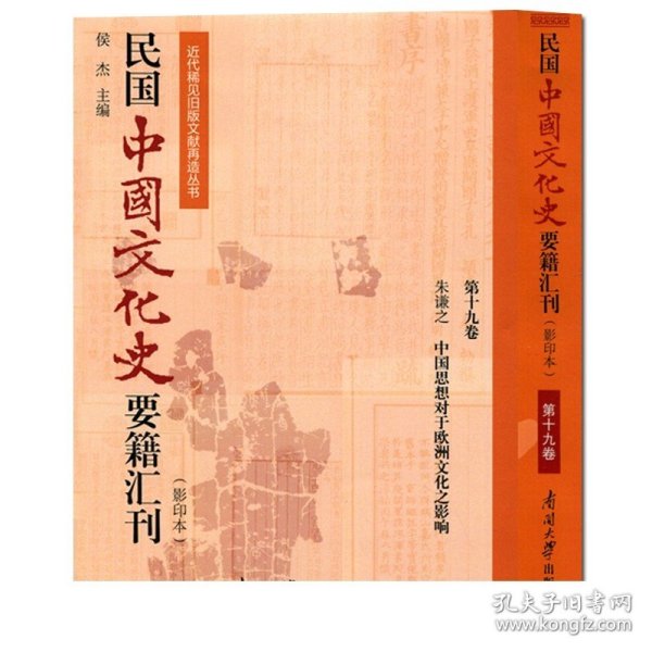 民国中国文化史要籍汇刊(第19卷) 