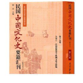 民国中国文化史要籍汇刊(第19卷) 