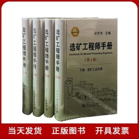 选矿工程师手册（第4册）：下卷 选矿工业实践